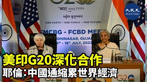 二十國集團財長和央行行長會議周一在印度開幕。耶倫表示，即使中國經濟增長放緩及俄烏戰爭拖累全球經濟復蘇，但美國不會衰退，會繼續深化美印合作關係，推進全球經濟發展 紀元香港