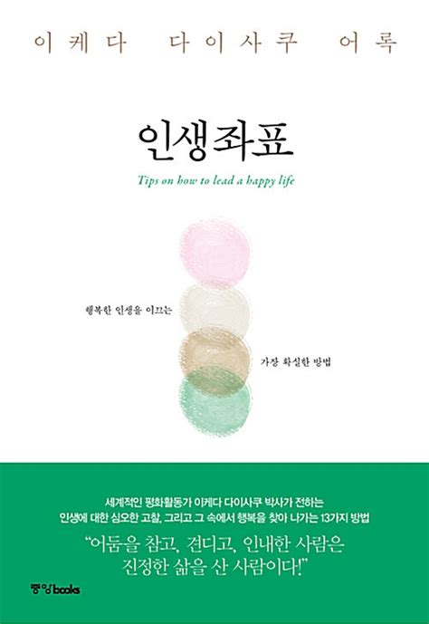 영성 몸 마음 젠더 생태 평화 Scapbook 알라딘 전자책 요약발췌본 인생좌표 행복한 인생을 이끄는 가장