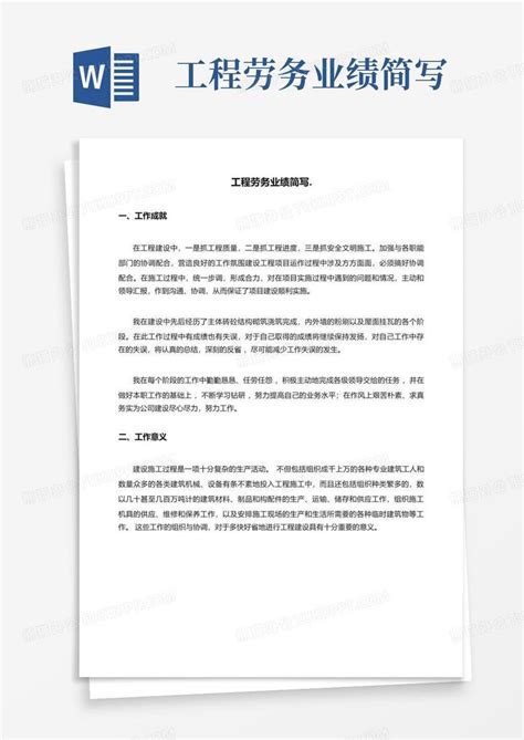 工程劳务业绩简写word模板下载编号lzrvjmav熊猫办公