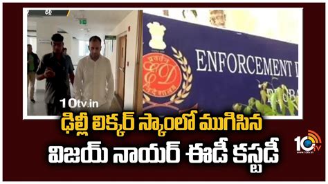 Delhi Liquor Scam ఢిల్లీ లిక్కర్ స్కాంలో ముగిసిన విజయ్ నాయర్ ఈడీ కస్టడీ Delhi Liquor Scam