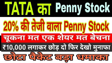 Tata का सबसे दमदार Penny Share ।चीते की रफ्तार। 20 की तेजी वाला Penny