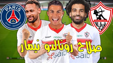 مباراة تاريخيا محمد صلاح وكريستيانو رونالدو ونيمار في الزمالك ضد باريس