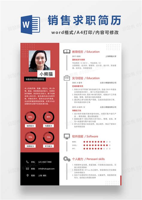现代商务销售求职简历红色word模板免费下载编号1m7a7l4j1图精灵