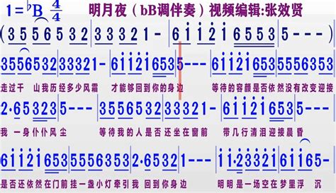 【张效贤爱音乐】伴奏bb调《明月夜》的动态简谱 2万粉丝1万作品期待你的评论音乐视频 免费在线观看 爱奇艺