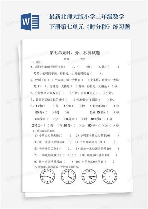 最新北师大版小学二年级数学下册第七单元《时分秒》练习题word模板下载编号lnnmonen熊猫办公