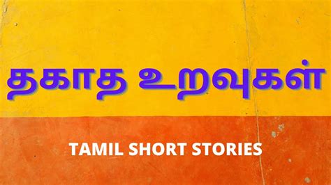 Tamil Kama Kathaigal | தகாத உறவுகள் | Kama Kathai | Tamil Short Stories ...