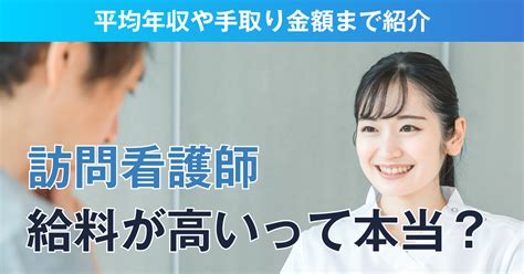 訪問看護師は給料が高いって本当？平均年収や手取り金額まで紹介 株式会社micom