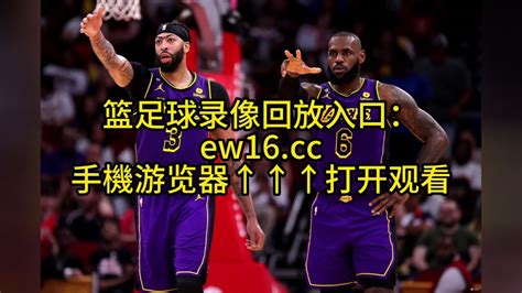 Nba季后赛西部决赛g3回放：掘金vs湖人全场回放录像中文国语完整版 腾讯视频