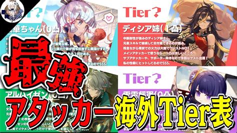 【原神】最強メインアタッカーランキング！海外ティアはこれ！ 原神動画まとめ