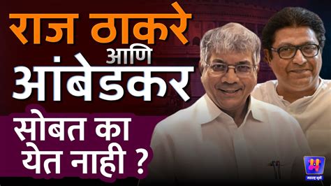 Raj Thackeray व Prakash Ambedkar दोघे सोबत का येत नाहीत राज ठाकरे Vs