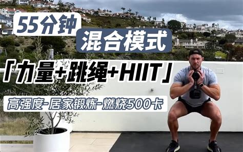 【硬核跟练】混合模式！55分钟高强度 力量 跳绳 Hiit 快速消耗 哔哩哔哩