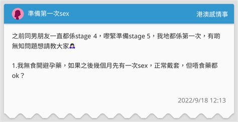 準備第一次sex 港澳感情事板 Dcard