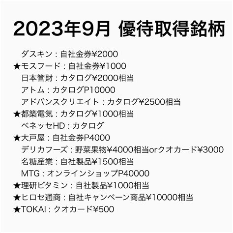 9月🎑株主優待取得銘柄 優待と節約で食費月5000円以下を目指す！株主優待節約ブログ 楽天ブログ