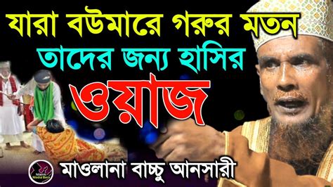 যারা বউমারে গরুর মতন তাদের জন্য হাসির ওয়াজ Bachchu Ansari Islamic