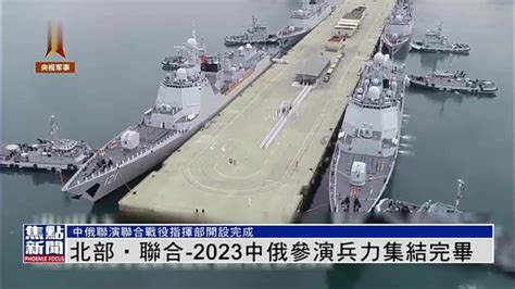 北部联合 2023中俄参演兵力集结完毕 凤凰网视频 凤凰网