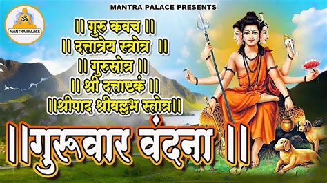 गुरूवार वंदना गुरु कवच दत्तात्रेय स्त्रोत्र गुरुस्रोत्र श्री दत्ताष्टकं श्रीपाद श्रीवल्लभ