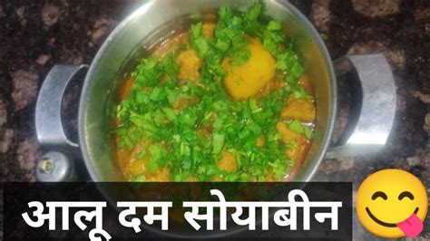 आलू सोयाबीन की लाजवाब सब्जी। दम आलू। Aloo Soyabin Recipe। Soya Chunks