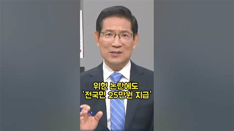 위헌논란에도 법으로 25만 원 지급 밀어붙이는 민주당 Youtube