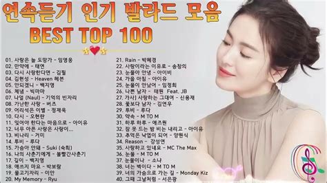 Playlist 하루 종일 들어도 좋은노래 🎶 Best 100곡 유튜브 최고에 명곡모음 💝 발라드 히트곡 콜렉션 🎶 일할때 듣기좋은 발라드 추천 광고없는 노래모음 Youtube