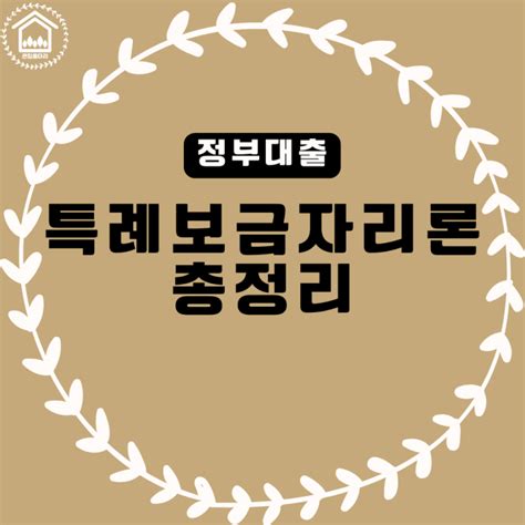 특례보금자리론 자격 한도 신청 금리 Dsr 네이버 블로그