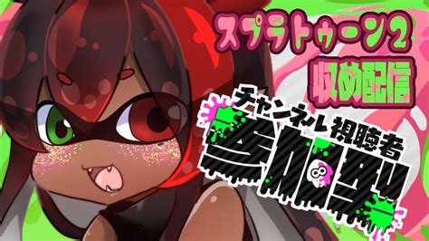 スプラトゥーン2】サーモンラン収め編【視聴者参加】 Youtube