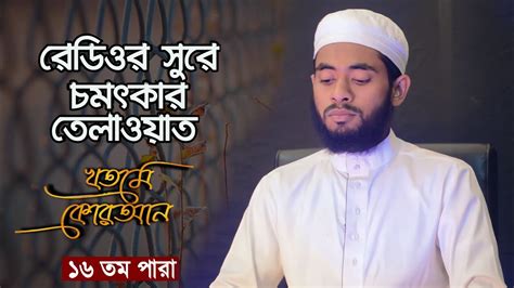 Para 16 ১৬ তম পারা খতমে কুরআন কোরআন তেলাওয়াত Quran Telawat