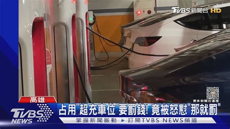 佔超充位1200勸離還被回嗆 占用超充車位要罰錢 竟被怒懟那就罰TVBS新聞 TVBSNEWS01 YouTube