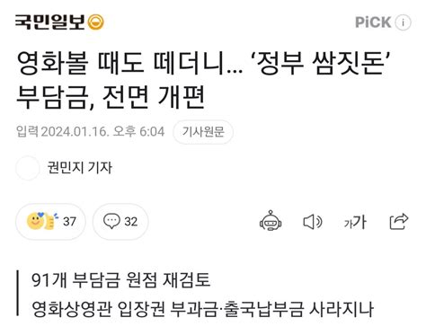 영화볼 때도 떼더니 ‘정부 쌈짓돈 부담금 전면 개편 정치시사 에펨코리아