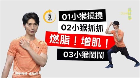 【大愛真健康】5分鐘高效有氧 燃脂增肌 肌力運動 全身訓練 猴式運動 20230513 Youtube