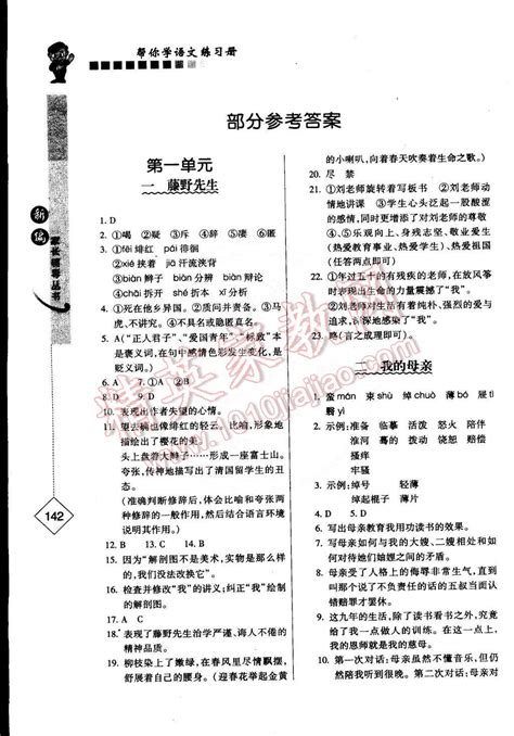 帮你学语文练习册八年级人教版所有年代上下册答案大全——青夏教育精英家教网——