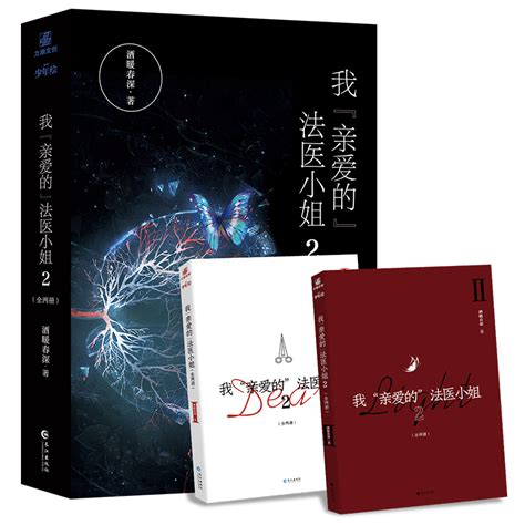 随机掉落亲签我亲爱的法医小姐12完结篇全套4册【明信片2番外信纸2主角海报2】酒暖春深双女主晋江刑侦悬疑推理小说虎窝淘