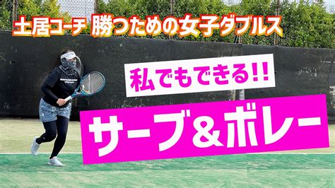 【絶対できる！サーブandボレーの基本を確認】テニス 分解して考えるサーブandボレーの基本技術 勝つための女子ダブルスレッスン 第118回