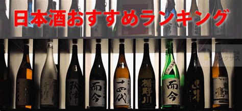 2024年王道通販でも人気の日本酒～入手困難レアで幻の日本酒ランキング ｜お酒の高価買取ならlinxas（リンクサス）