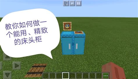 【chinesemcbuilder】我的世界家具教学：教你如何做一个能用、精致的床头柜 游戏视频 免费在线观看 爱奇艺