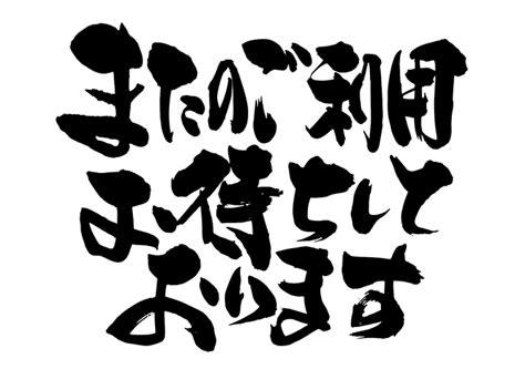 無料筆文字素材：またのご利用お待ちしておりますのダウンロードページです。フリー筆文字素材・無料ダウンロード ブラッシュストック Brushstock