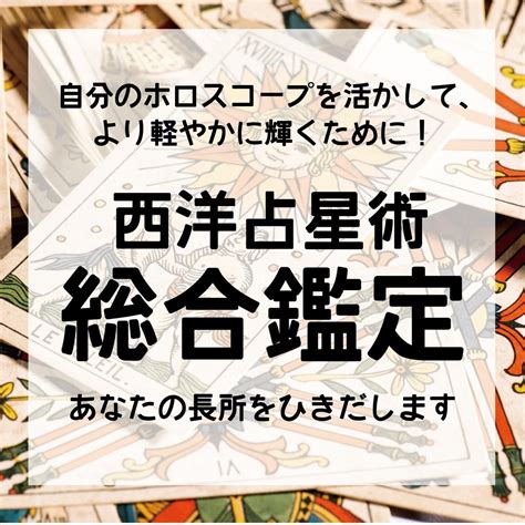 西洋占星術による総合鑑定をします 自分のホロスコープを活かして、より軽やかに輝くために！ 総合運 ココナラ