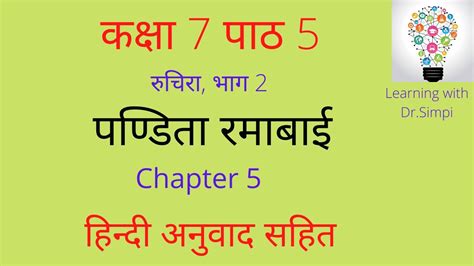 Ncert Sanskrit Class 7 Chapter 5 Pandita Rmabbai पण्डिता रमाबाई Sanskrit Class 7 Lesson 5