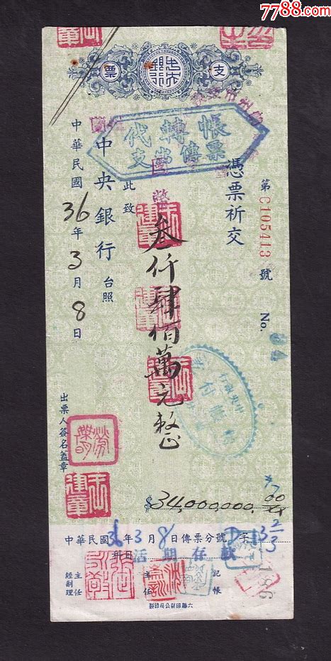 民国36年兰州中＊银行竖盖国币支票一枚 价格10元 Au37161586 支票 加价 7788收藏收藏热线