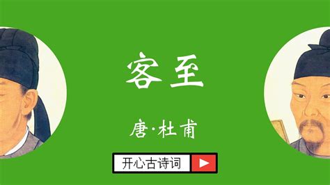 客至 杜甫 唐诗三百首 Famous Chinese Poetry Ke Zhi Youtube