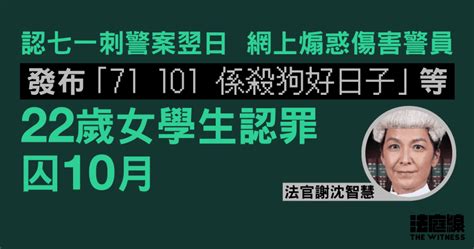 女子認七一刺警案翌日煽惑傷警 官指曾涉違起底令、被警告後仍犯案 判囚10月 法庭線 The Witness