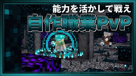 【マイクラ統合版】自作職業pvpで魅せプレイを撮りたかった【職業pvp】 Youtube