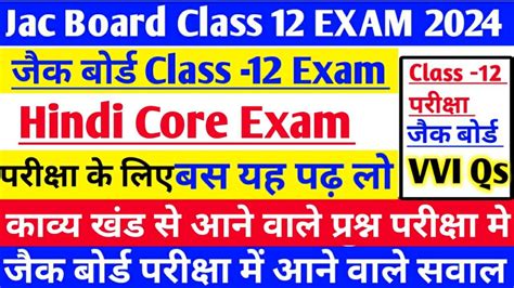 Jac Board Class 12 Hindi Core Exam कवय खड स आन वल परशन jac