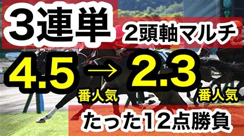 【馬券検証】3連単2頭軸マルチ45番人気から相手23番人気たった12点で勝つことはできるのか！？【馬券勝負】 Youtube