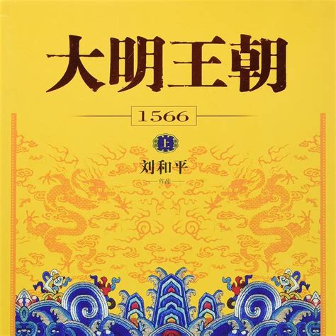 大明王朝1566（2016年花城出版社出版的圖書） 百度百科