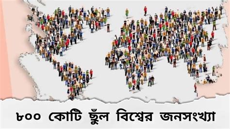 ৮০০ কোটি ছুঁল বিশ্বের জনসংখ্যা 😳 The Population Of The World Is 8