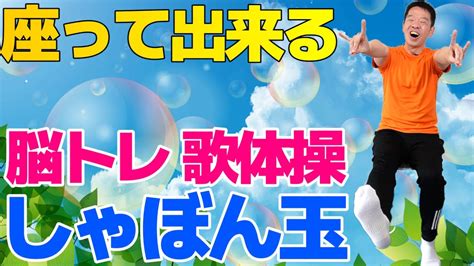 椅子に座って出来る【脳トレ歌体操 童謡「しゃぼん玉」】やさしいリズム体操 Youtube