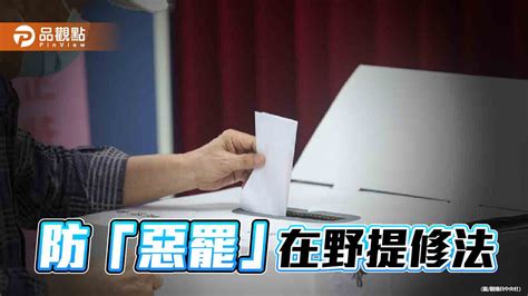 藍白續推選罷法修法 預計本會期三讀！綠委反批修法充滿政治考量 民生電子報