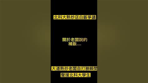 北科大學生白飯事件與大道熱炒店老闆爭議 打臉熱炒店老闆反反覆覆瞬間 不要裝受害者 Youtube