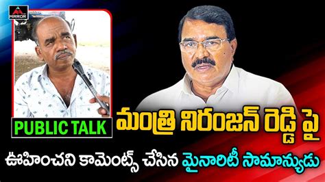 Minority Common Man Unexpected Comments On Minister Niranjan Reddy