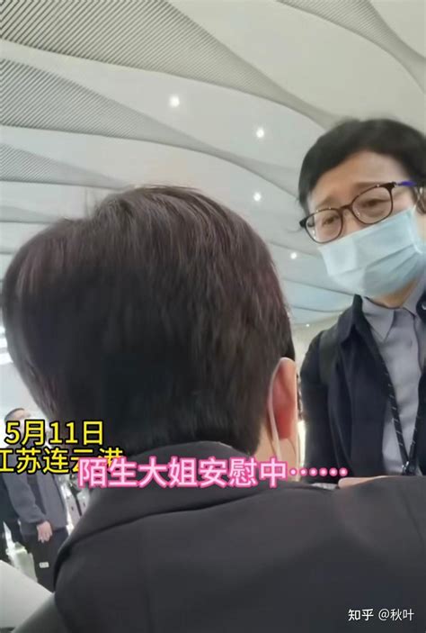 连云港火车站一个大姐崩溃哭泣，温情工作人员陌生乘客热心帮助 知乎